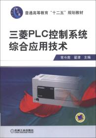 三菱PLC控制系统综合应用技术