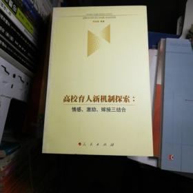 高校育人新機(jī)制探索：情感、激勵(lì)、嫁接三結(jié)合