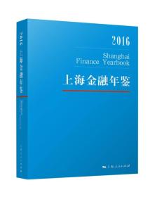 上海金融年鉴2016