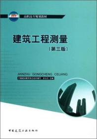 高职高专规划教材：建筑工程测量（第3版）