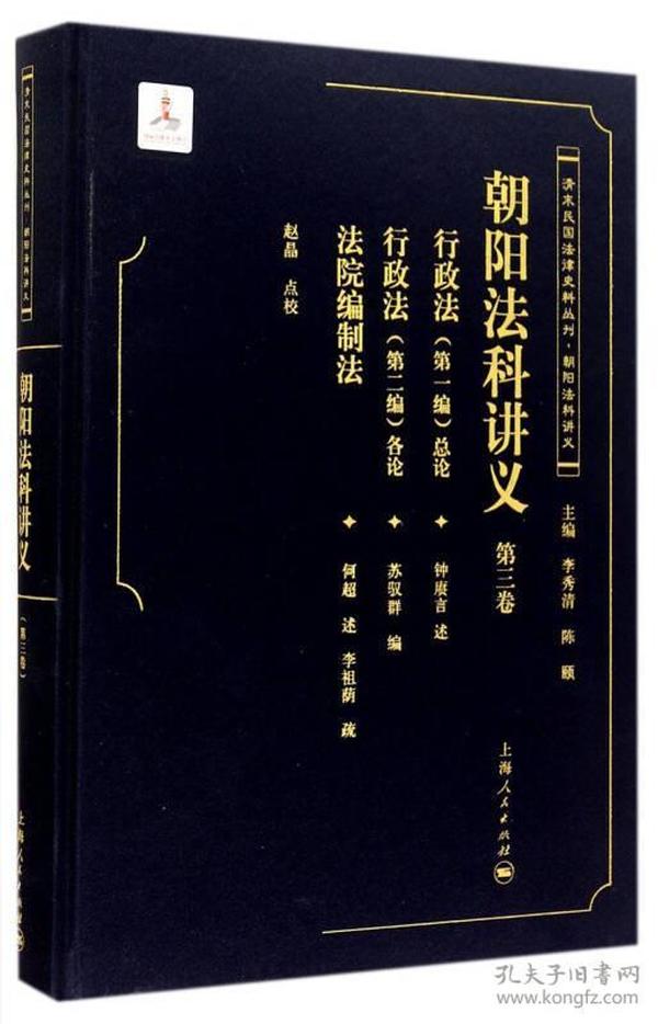 朝阳法科讲义（第三卷）清末民国法律史料从列·朝阳法科讲义·精装