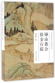 当代中国古代文学研究文库：钟山愚公拾金行踪