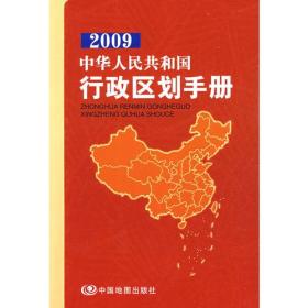 2009中华人民共和国行政区划手册