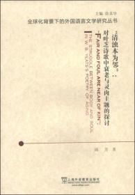 全球化背景下的外国语言文学研究丛书·“清浊本为邻”：对叶芝诗歌中衰老与灵肉主题的探讨