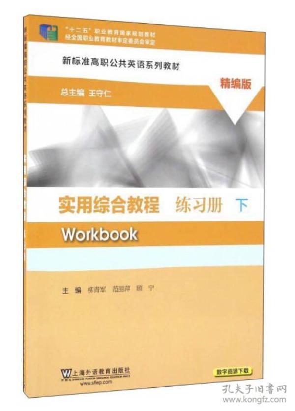 实用综合教程练习册（精编版 下）/新标准高职公共英语系列教材