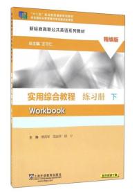 实用综合教程练习册（精编版 下）/新标准高职公共英语系列教材