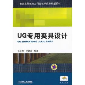 UG专用夹具设计