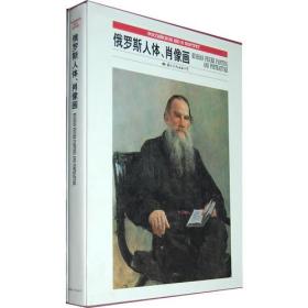 俄罗斯绘画精品系列：俄罗斯人体、肖像画