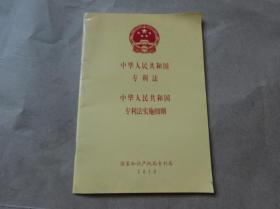 中华人民共和国专利法：中华人民共和国专利法实施细则