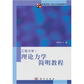 工程力学：理论力学简明教程