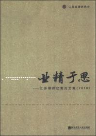 业精于思：江苏律师优秀论文集（2010）