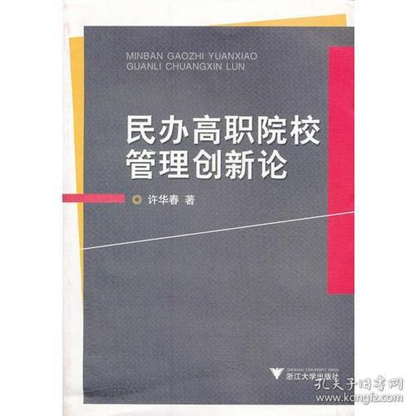 民办高职院校管理创新论