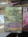 历史大观园 1992年第12期 （货架D6）