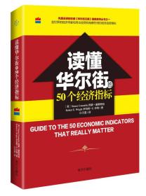 读懂华尔街的50个经济指标