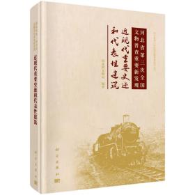 河北省第三次全国文物普查重要新发现：近现代重要史迹和代表性建筑