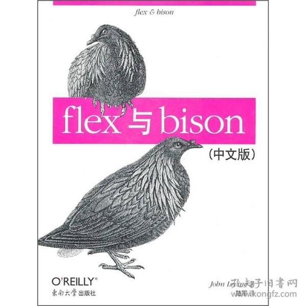 flex与bison（中文版）