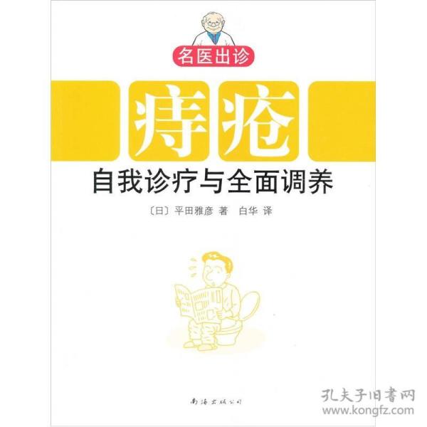 名医出诊：痔疮自我诊疗与全面调养