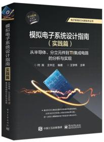 模拟电子系统设计指南（实践篇）：从半导体、分立元件到TI集成电路的分析与实现