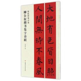 春联挥毫必备·柳公权楷书集字春联