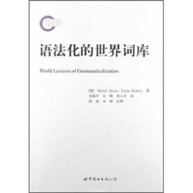 语法化的世界词库：World Lexicon of Grammaticalization