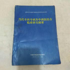 当代专科专病的中西医结合临床研究精要-谷慧敏存