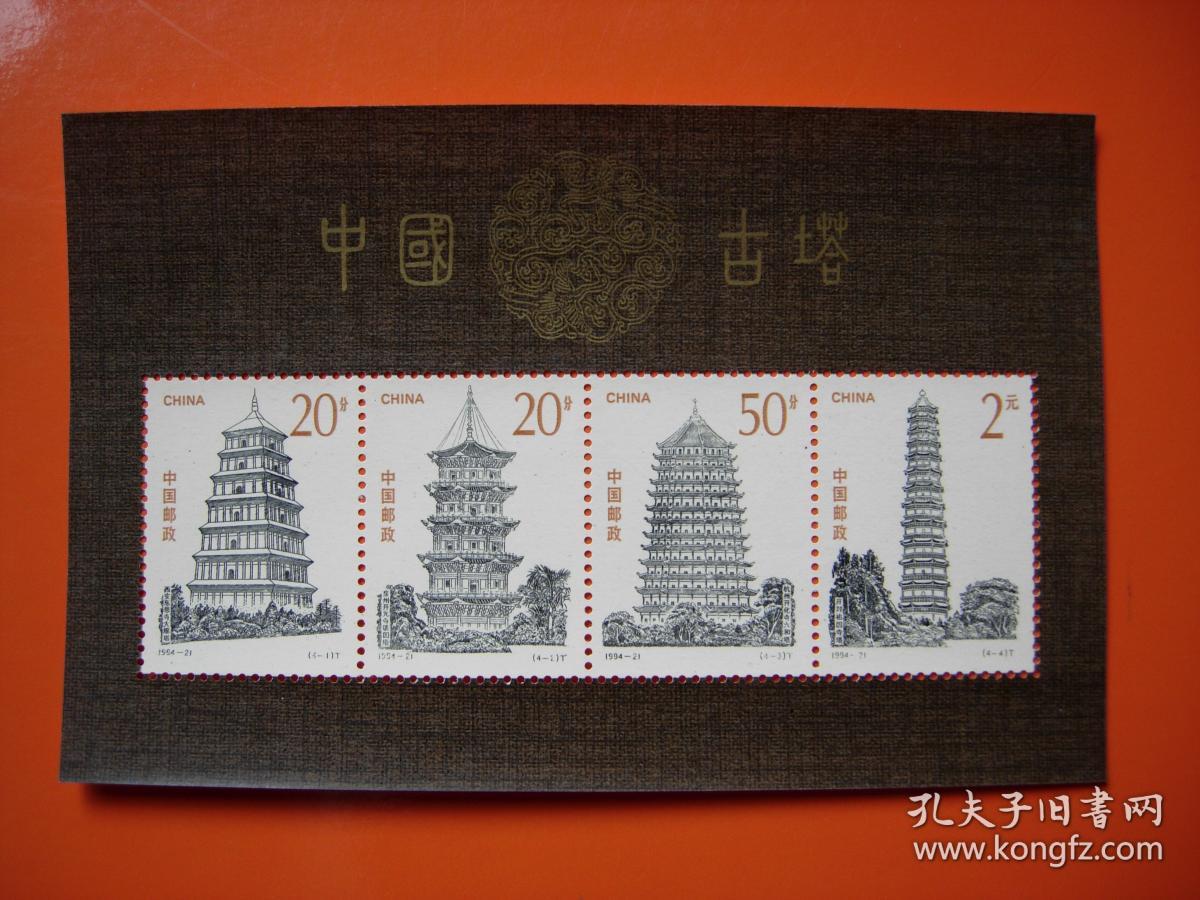 1994-21 中国古塔（小全张）新票