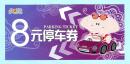 2017年苏州久光百货8元停车券，已使用，仅供收藏。
