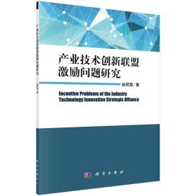 产业技术创新联盟激励问题研究  科学出版社 2016年03月01日 9787030475305