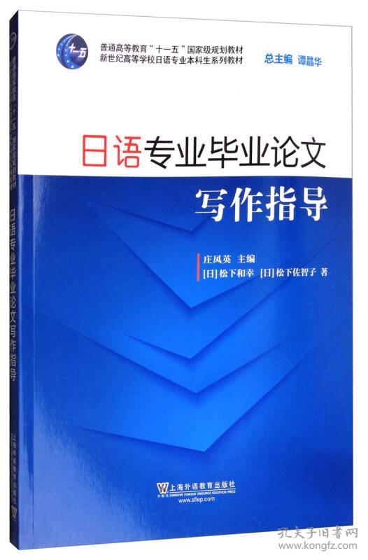 特价现货！ 日语专业毕业论文写作指导 庄凤英、谭晶华  编 上海外语教育出版社 9787544648745