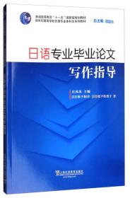 日语专业毕业论文写作指导（附网络下载）/新世纪高等学校日语专业本科生系列教材