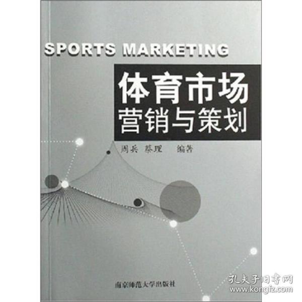 体育市场营销与策划