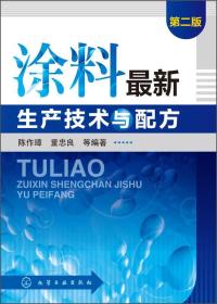 涂料最新生产技术与配方（第二版）