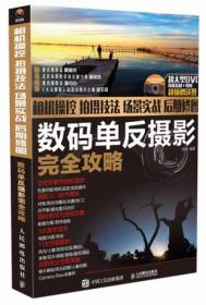 相机操控+拍摄技法+场景实战+后期修图数码单反摄影完全攻略