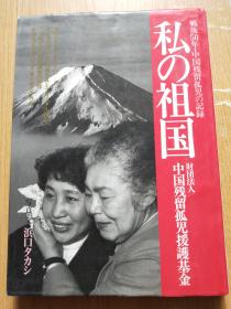 战后50年中国残留孤儿的记录 日文原版