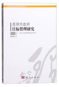 昆明市政府目标管理研究：基于目标管理理论的分析