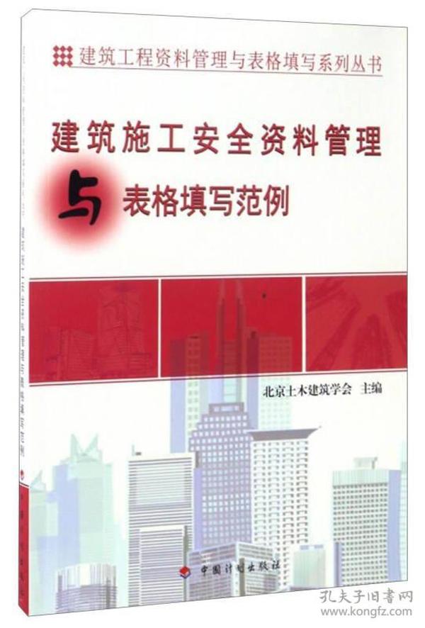 建筑工程资料管理与表格填写系列丛书：建筑施工安全资料管理与表格填写范例