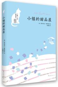 小镇的甜品屋 维多利亚希斯洛普 南海出版公司