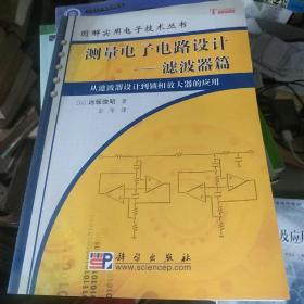 测量电子电路设计：从滤波器设计到锁相放大器的应用