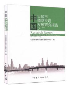 中国大城市道路交通发展研究报告之二