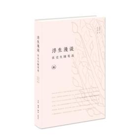 浮生漫谈（精装）