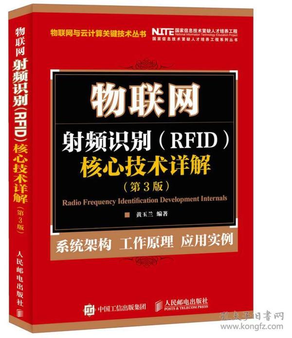 物联网 射频识别 RFID 核心技术详解（第3版）