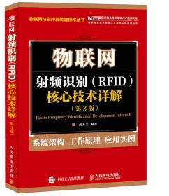 二手物联网 射频识别 RFID 核心技术详解 第三3版 黄玉兰 人民邮