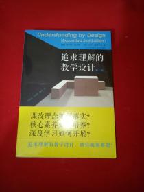 追求理解的教学设计 第二版 有塑封