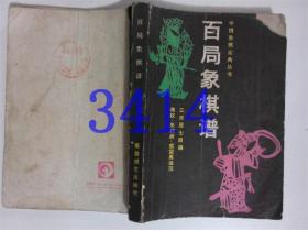 百局象棋谱三乐居士