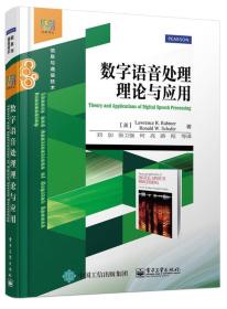 数字语音处理理论与应用劳伦斯R拉比纳刘加电子工业9787121275906
