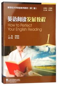 新世纪大学英语系列教材（第2版）：英语阅读发展教程1