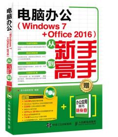 电脑办公 Windows 7 Office 2016 从新手到高手