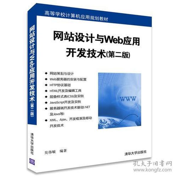 网站设计与Web应用开发技术 第二版  高等学校计算机应用规划教材