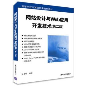 *网站设计与Web应用开发技术（第二版）（本科教材）