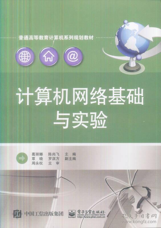 计算机网络基础与实验 葛丽娜 电子工业出版社 9787121268427